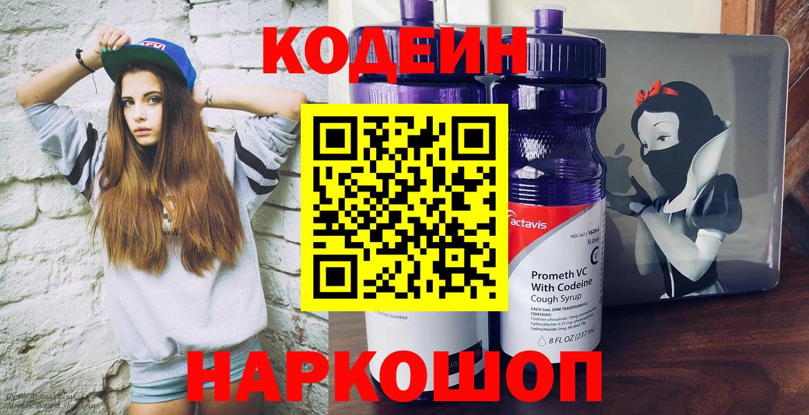 Гусев  Codein напиток Lean (лин)  Вход с VPN  Кодеиновый сироп Lean Purple Drank 